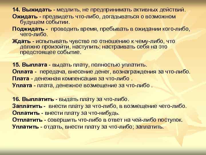 14. Выжидать - медлить, не предпринимать активных действий. Ожидать - предвидеть что-либо, догадываться о