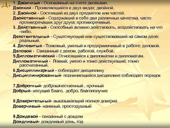 Д. 1. Двоичный - Основанный на счете двойками. Двоякий - Проявляющийся в двух видах;