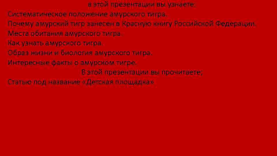 в этой презентации вы узнаете: Систематическое положение амурского тигра. Почему амурский тигр занесен в