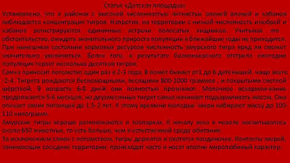 Статья «Детская площадка» Установлено, что в районах с высокой численностью пятнистых оленей и кабанов