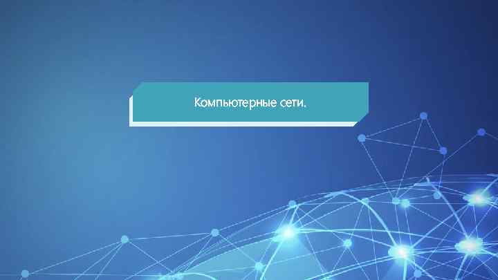 Компьютерные сети. 