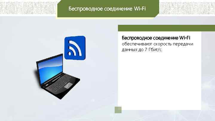 Беспроводное соединение Wi-Fi обеспечивают скорость передачи данных до 7 Гбит/с. 