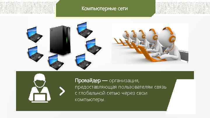 Компьютерные сети Провайдер — организация, предоставляющая пользователям связь с глобальной сетью через свои компьютеры.
