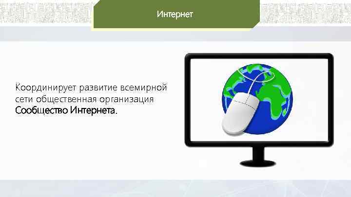 Интернет Координирует развитие всемирной сети общественная организация Сообщество Интернета. 