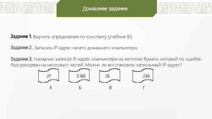 Домашнее задание Задание 1. Выучить определения по конспекту (учебник § 1). Задание 2. Записать