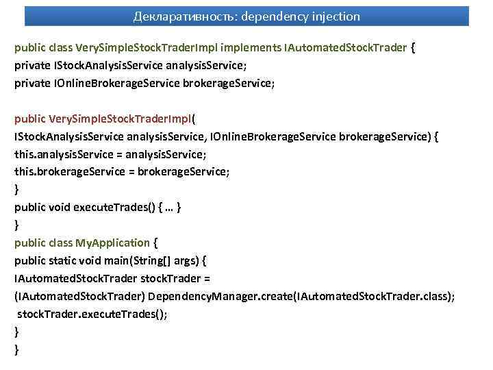 Декларативность: dependency injection public class Very. Simple. Stock. Trader. Impl implements IAutomated. Stock. Trader