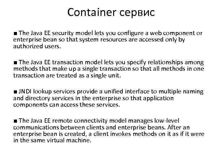 Container сервис ■ The Java EE security model lets you configure a web component