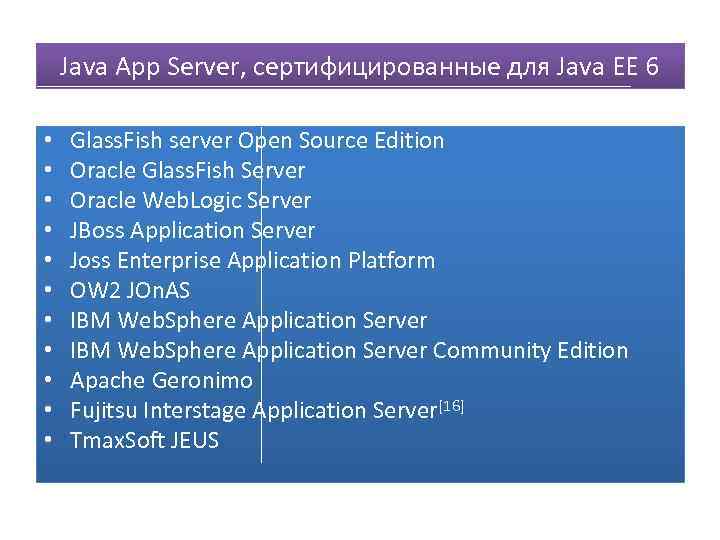 Java App Server, сертифицированные для Java EE 6 • • • Glass. Fish server