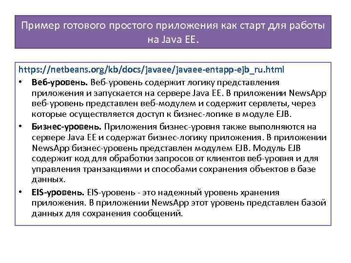 Пример готового простого приложения как старт для работы на Java EE. https: //netbeans. org/kb/docs/javaee-entapp-ejb_ru.