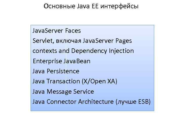 Основные Java EE интерфейсы Java. Server Faces Servlet, включая Java. Server Pages contexts and