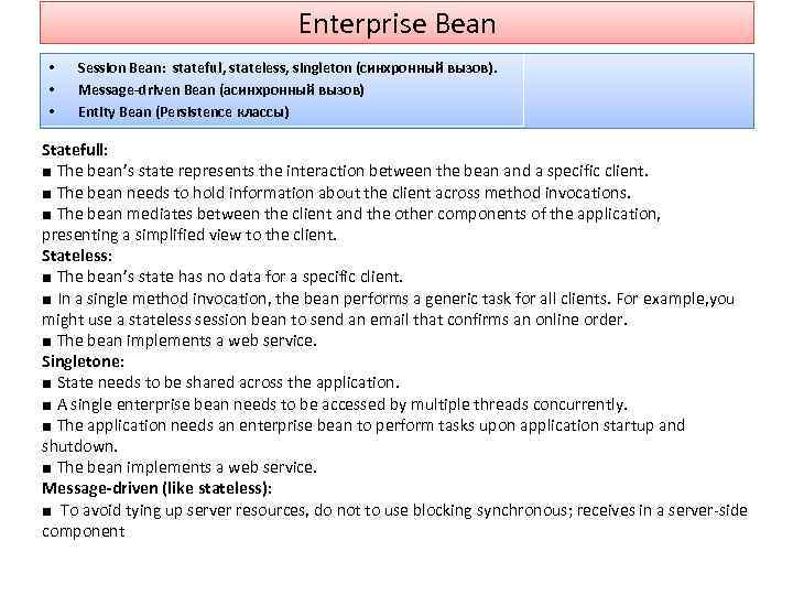 Enterprise Bean • • • Session Bean: stateful, stateless, singleton (синхронный вызов). Message-driven Bean