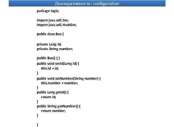 Декларативность: configuration package logic; import java. util. Set; import java. util. Hash. Set; public