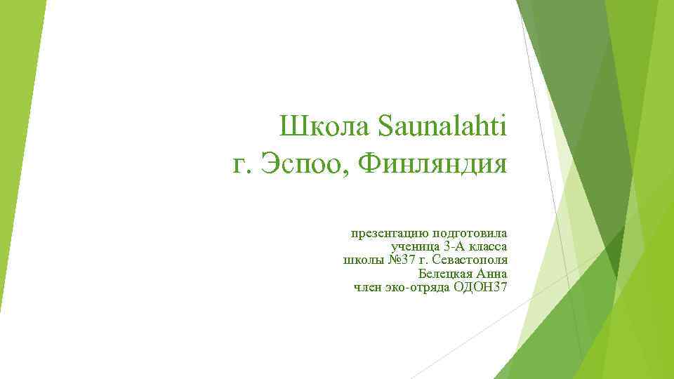 Школа Saunalahti г. Эспоо, Финляндия презентацию подготовила ученица 3 -А класса школы № 37