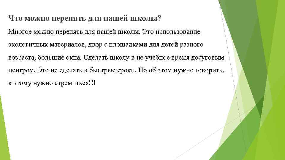 Что можно перенять для нашей школы? Многое можно перенять для нашей школы. Это использование