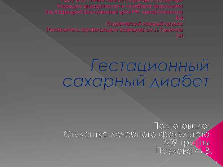 ГБОУ ВПО РНИМУ им. Н. И. Пирогова РОСЗДРАВА Кафедра эндокринологии лечебного факультета Зав. Кафедрой:
