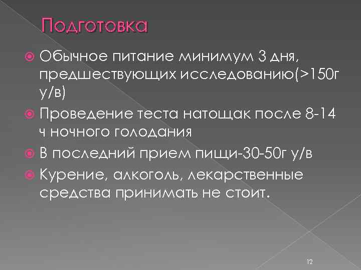 Подготовка Обычное питание минимум 3 дня, предшествующих исследованию(>150 г у/в) Проведение теста натощак после