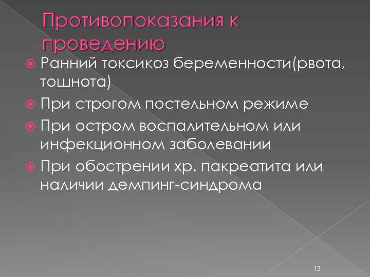 Противопоказания к проведению Ранний токсикоз беременности(рвота, тошнота) При строгом постельном режиме При остром воспалительном