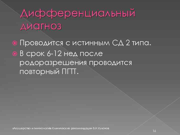 Дифференциальный диагноз Проводится с истинным СД 2 типа. В срок 6 -12 нед после