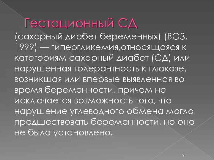 Гестационный СД (сахарный диабет беременных) (ВОЗ, 1999) — гипергликемия, относящаяся к категориям сахарный диабет