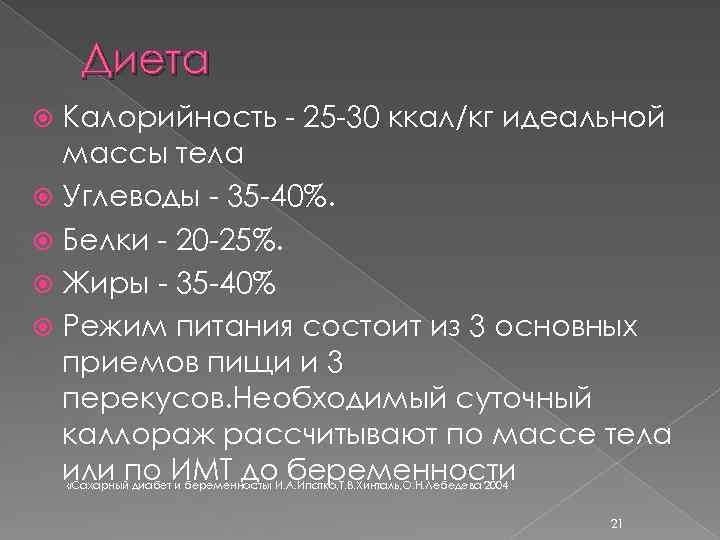 Диета Калорийность - 25 -30 ккал/кг идеальной массы тела Углеводы - 35 -40%. Белки