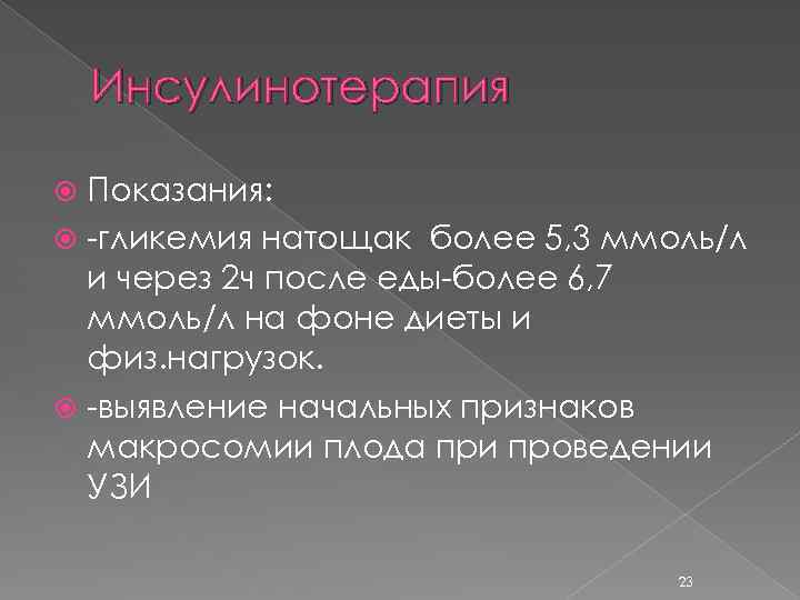 Инсулинотерапия Показания: -гликемия натощак более 5, 3 ммоль/л и через 2 ч после еды-более