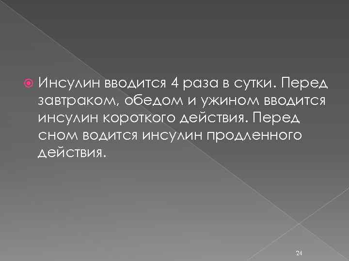 Инсулин вводится 4 раза в сутки. Перед завтраком, обедом и ужином вводится инсулин