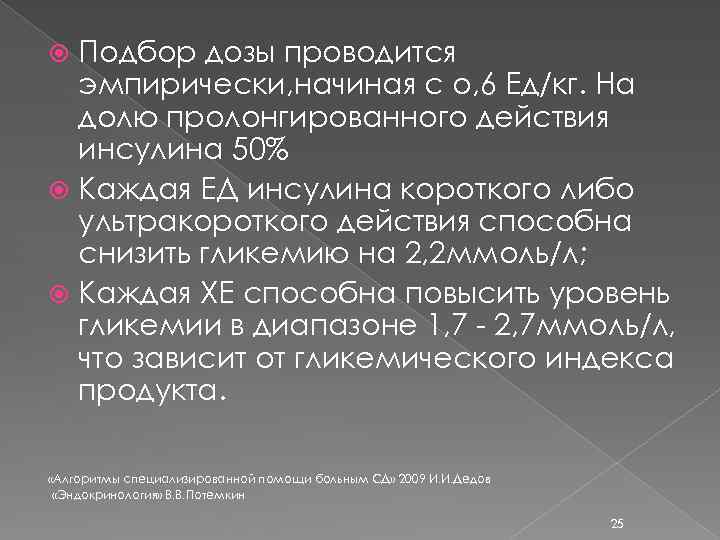Подбор дозы проводится эмпирически, начиная с о, 6 Ед/кг. На долю пролонгированного действия инсулина