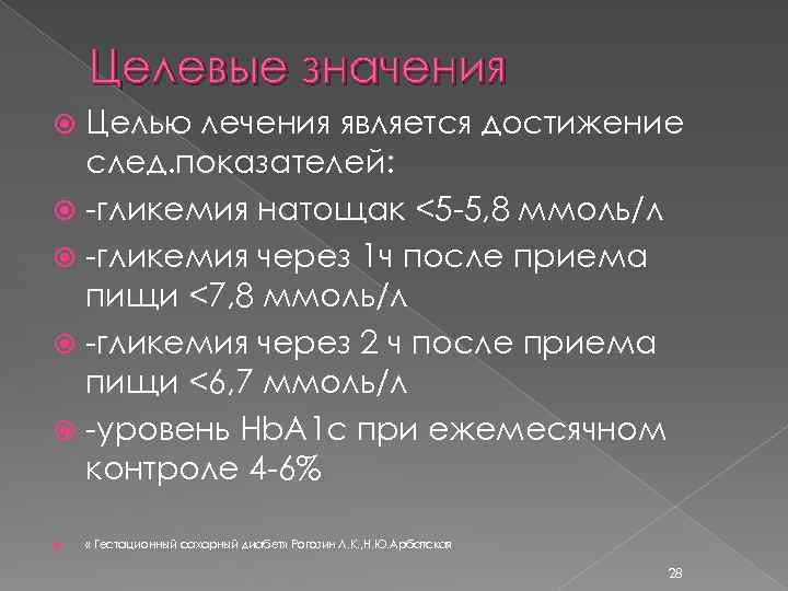 Целевые значения Целью лечения является достижение след. показателей: -гликемия натощак <5 -5, 8 ммоль/л