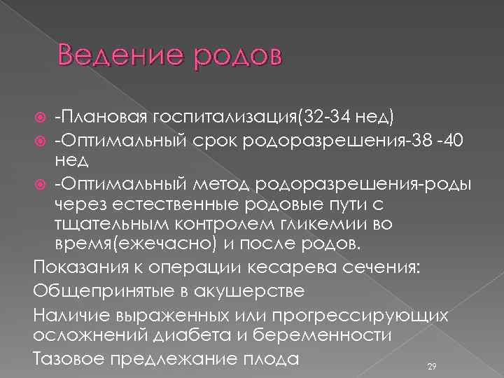 Ведение родов -Плановая госпитализация(32 -34 нед) -Оптимальный срок родоразрешения-38 -40 нед -Оптимальный метод родоразрешения-роды