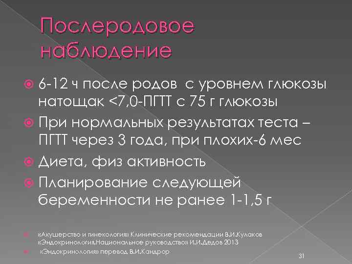 Послеродовое наблюдение 6 -12 ч после родов с уровнем глюкозы натощак <7, 0 -ПГТТ