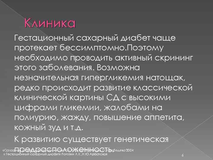 Клиника Гестационный сахарный диабет чаще протекает бессимптомно. Поэтому необходимо проводить активный скрининг этого заболевания.