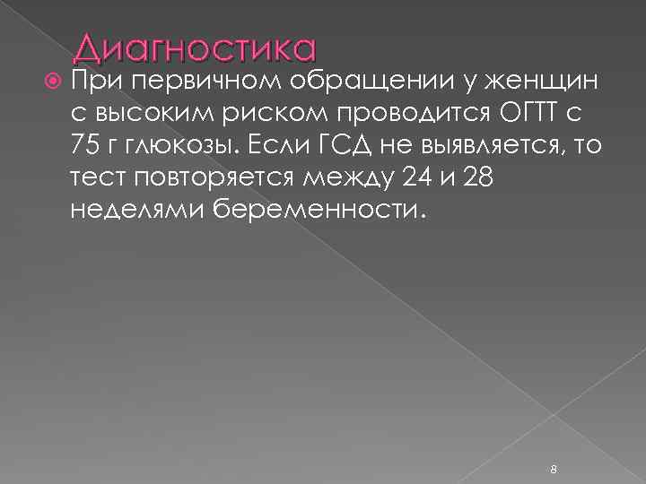  Диагностика При первичном обращении у женщин с высоким риском проводится ОГТТ с 75