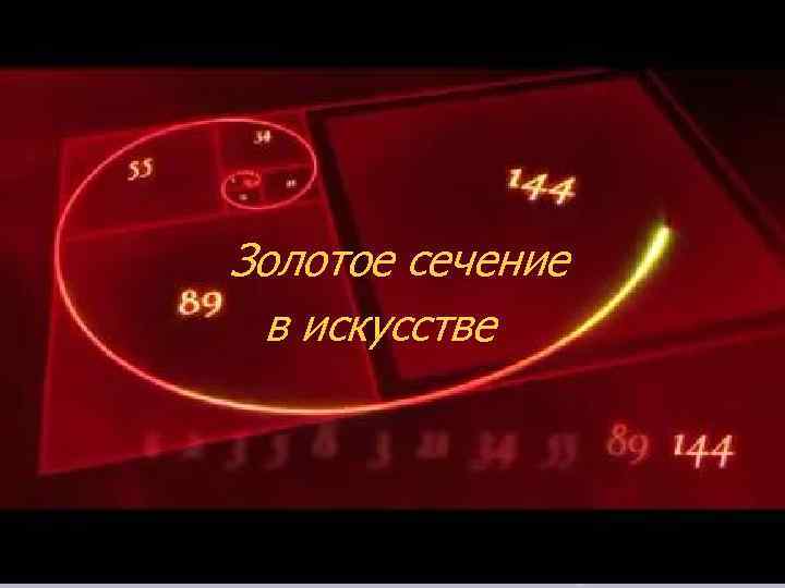 Золотое сечение в искусстве 