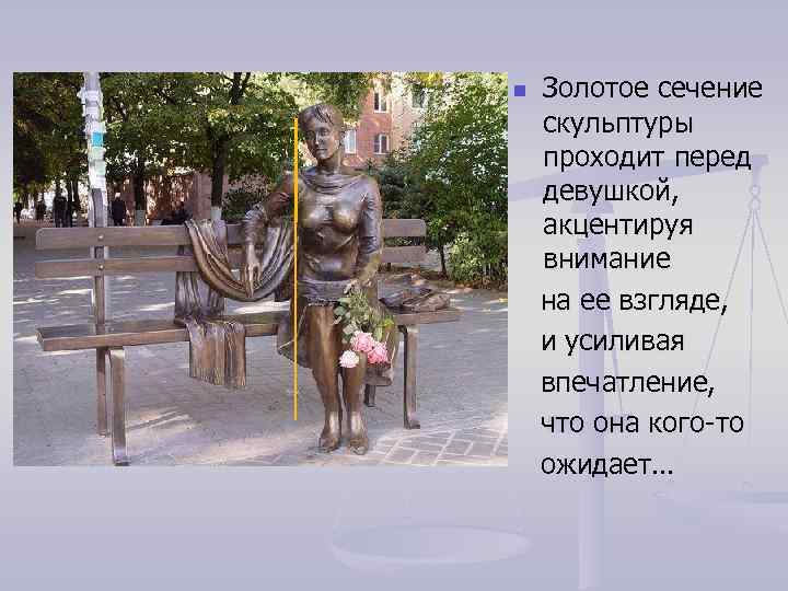 n Золотое сечение скульптуры проходит перед девушкой, акцентируя внимание на ее взгляде, и усиливая