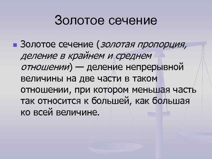 Золотое сечение n Золотое сечение (золотая пропорция, деление в крайнем и среднем отношении) —