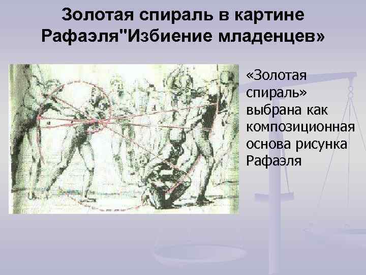 Золотая спираль в картине Рафаэля