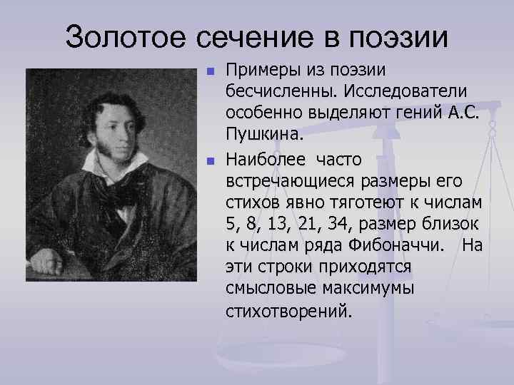 Золотое сечение в поэзии n n Примеры из поэзии бесчисленны. Исследователи особенно выделяют гений