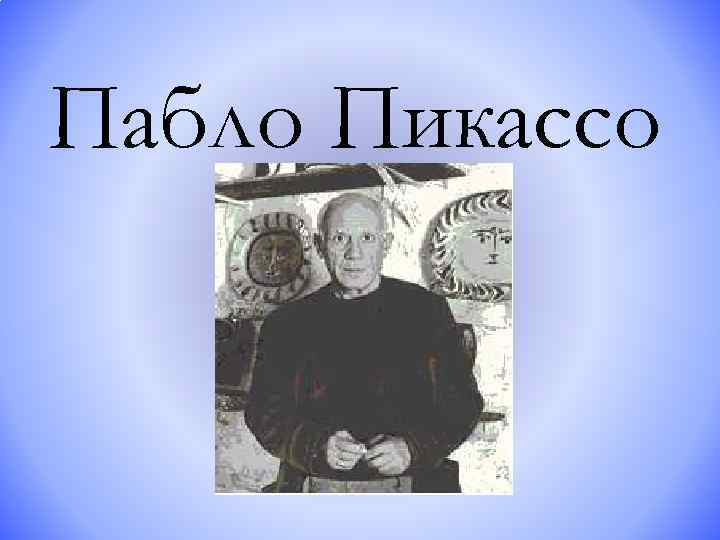 Пабло Пикассо 