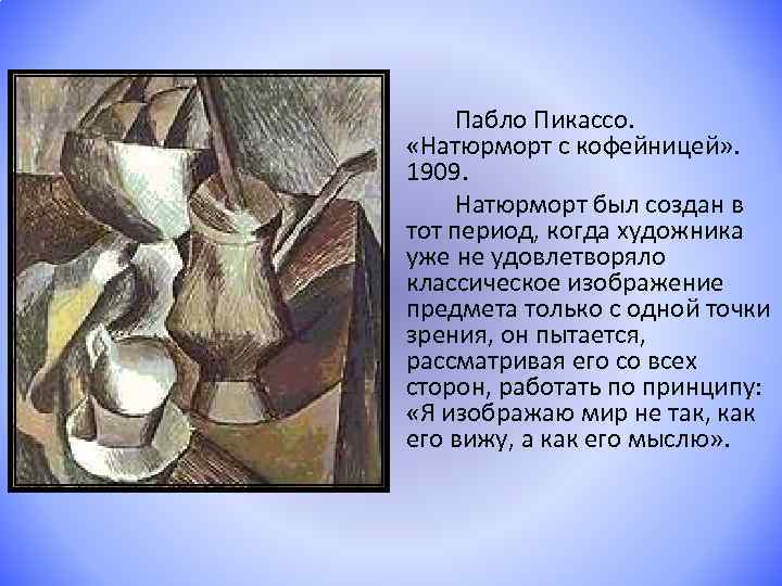 Пабло Пикассо. «Натюрморт с кофейницей» . 1909. Натюрморт был создан в тот период, когда