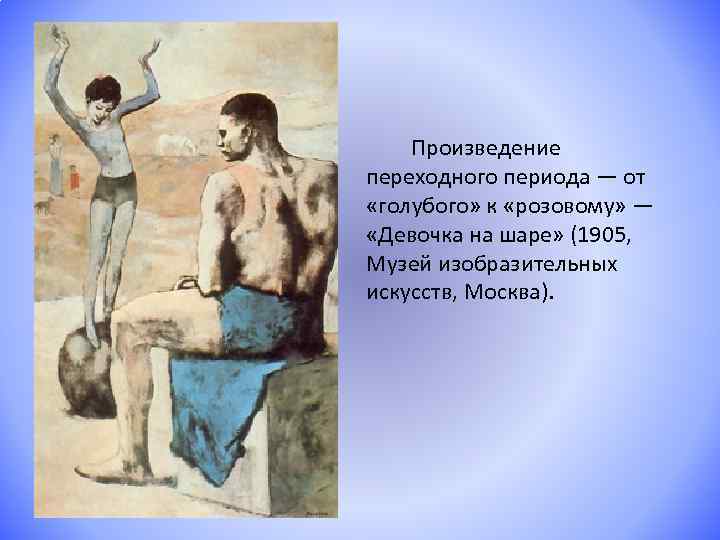 Произведение переходного периода — от «голубого» к «розовому» — «Девочка на шаре» (1905, Музей