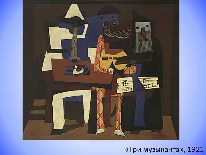  «Три музыканта» , 1921 