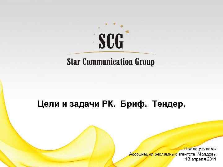 Цели и задачи РК. Бриф. Тендер. Школа рекламы Ассоциации рекламных агентств Молдовы 13 апреля