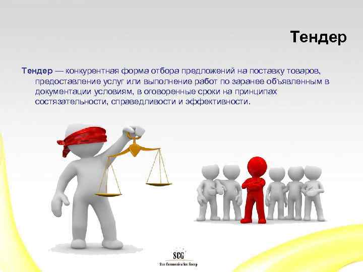 Тендер — конкурентная форма отбора предложений на поставку товаров, предоставление услуг или выполнение работ