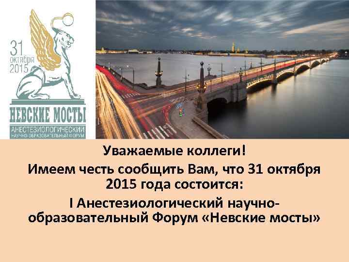 Уважаемые коллеги! Имеем честь сообщить Вам, что 31 октября 2015 года состоится: I Анестезиологический