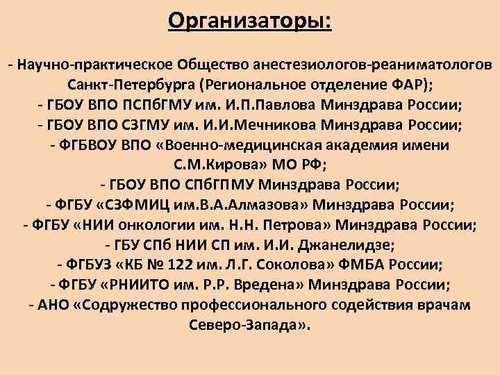 Организаторы: - Научно-практическое Общество анестезиологов-реаниматологов Санкт-Петербурга (Региональное отделение ФАР); - ГБОУ ВПО ПСПб. ГМУ
