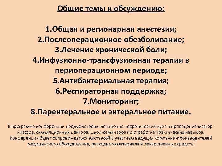 Общие темы к обсуждению: 1. Общая и регионарная анестезия; 2. Послеоперационное обезболивание; 3. Лечение