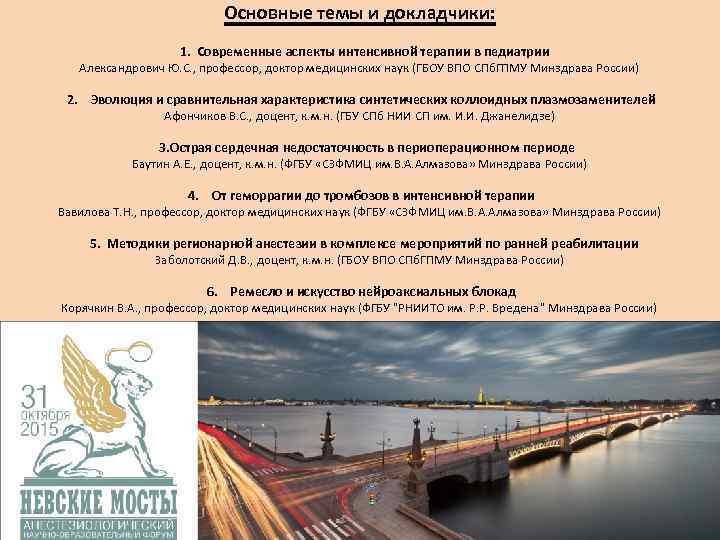 Основные темы и докладчики: 1. Современные аспекты интенсивной терапии в педиатрии Александрович Ю. С.