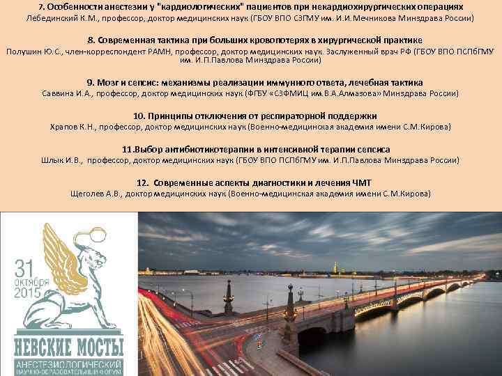 7. Особенности анестезии у "кардиологических" пациентов при некардиохирургических операциях Лебединский К. М. , профессор,
