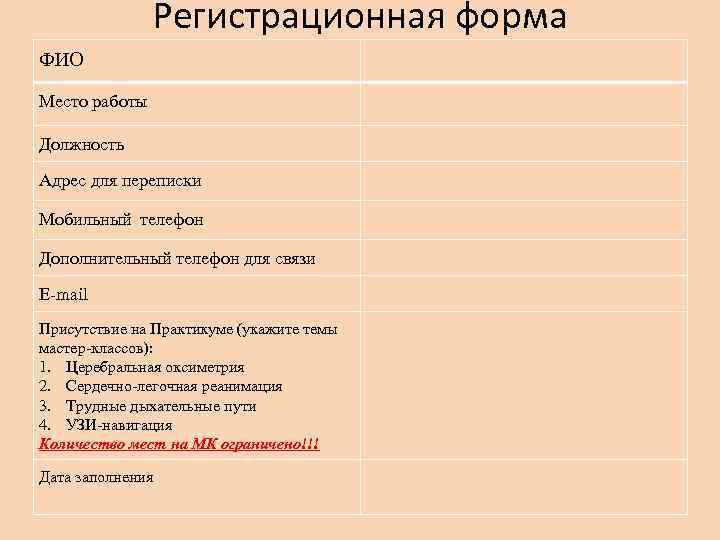 Регистрационная форма ФИО Место работы Должность Адрес для переписки Мобильный телефон Дополнительный телефон для