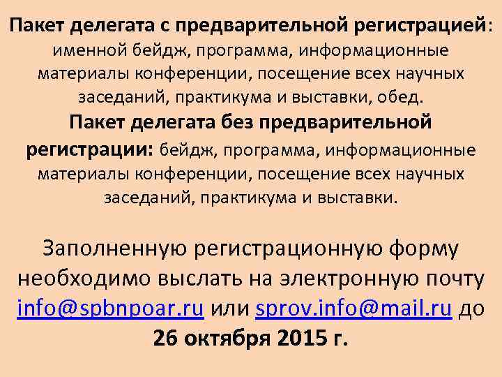 Пакет делегата с предварительной регистрацией: именной бейдж, программа, информационные материалы конференции, посещение всех научных
